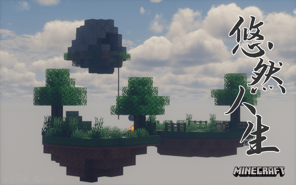 图片[1]-【1.16.5】悠然人生1 – 空岛-方块工坊
