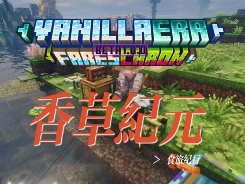 【1.20.1】香草纪元:食旅纪行 - VanillaEra:FaresChron-方块工坊