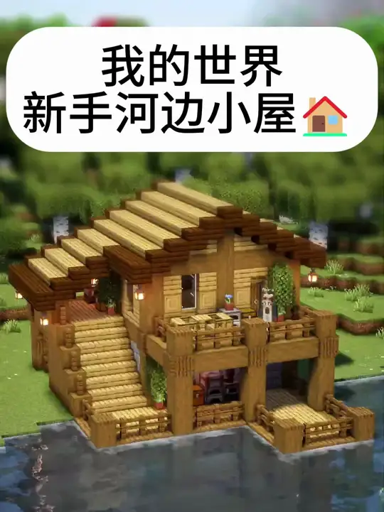 我的世界新手河边小屋-方块工坊