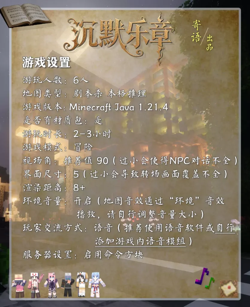 图片[2]-【1.21.4】《沉默乐章 Silent Movement》全新MC剧本杀上线!-方块工坊