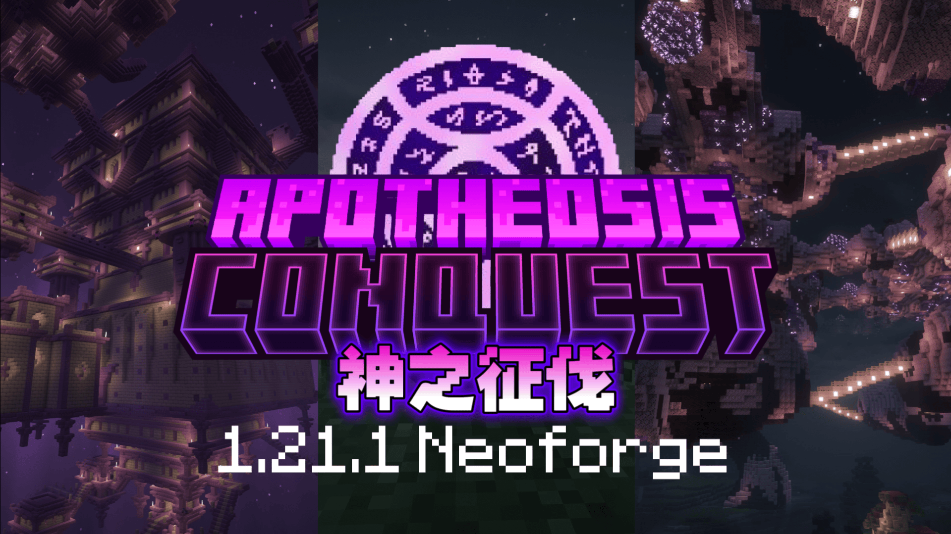 Apotheosis Conquest – 神之征伐 1.21.1冒险整合包-方块工坊