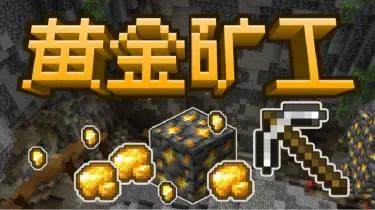 【1.20.1】MC多人小游戏：黄金矿工-方块工坊