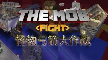 【1.20.4】怪物弓箭大作战-方块工坊