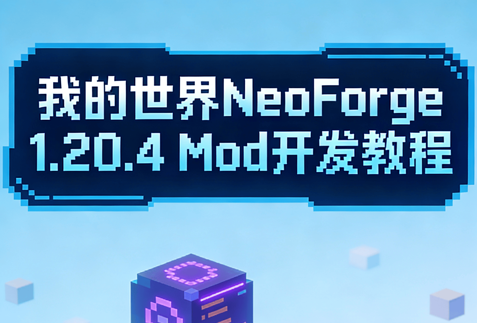 NeoForge-1.20.4Mod开发教程之物品属性覆盖-方块工坊