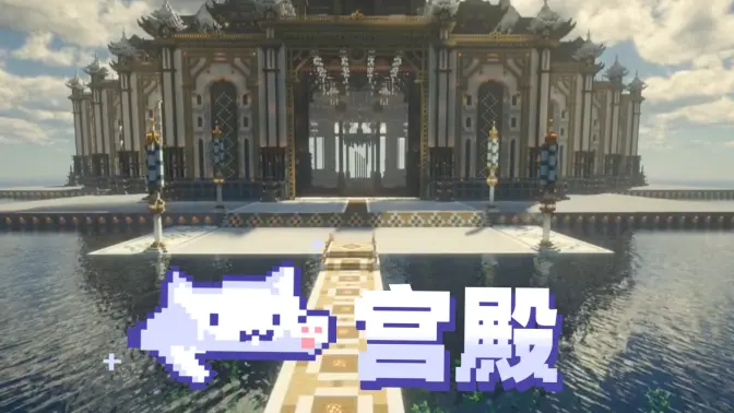 【1.20.1】Mineceaft我的世界大型建筑之宫殿——1.0-方块工坊