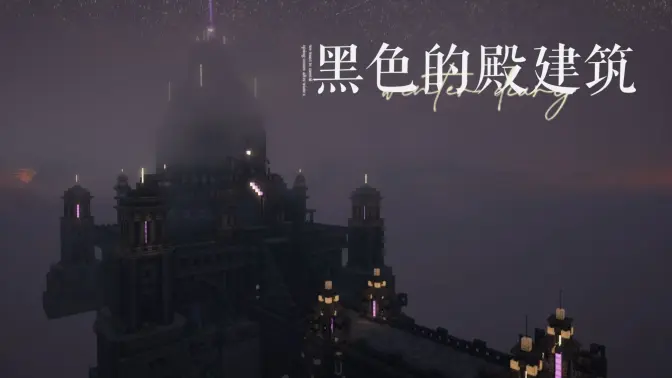 【1.20.1】Mineceaft我的世界幻想建筑——黑色的殿【附存档】-方块工坊