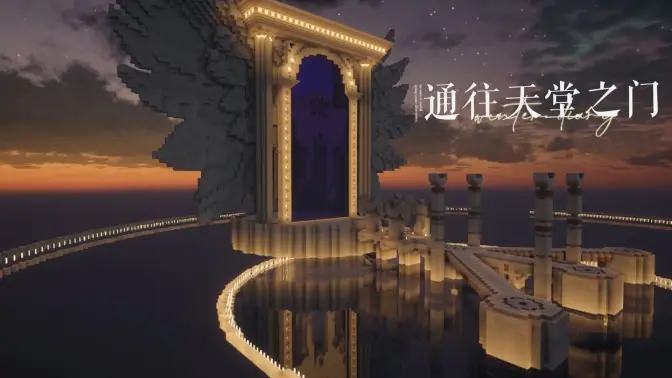 【1.20.1】Mineceaft我的世界幻想建筑2——通往天堂之门【附投影】-方块工坊