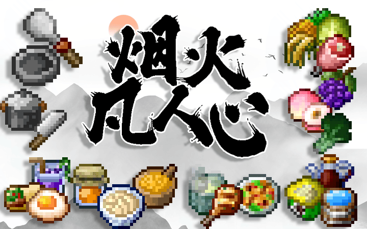 [1.20.1] 烟火凡人心-方块工坊