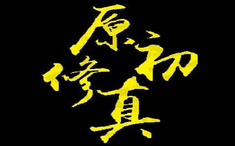 【1.12.2】原初修真-炼器扩展-方块工坊