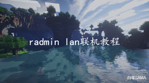 保姆级联机教程——radmin lan篇-方块工坊