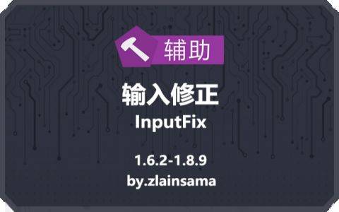 【1.7.10】输入修正  |  InputFix-MineMod方块工坊