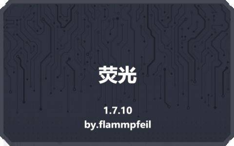 【1.7.10】荧光FluorescentBar-MineMod方块工坊