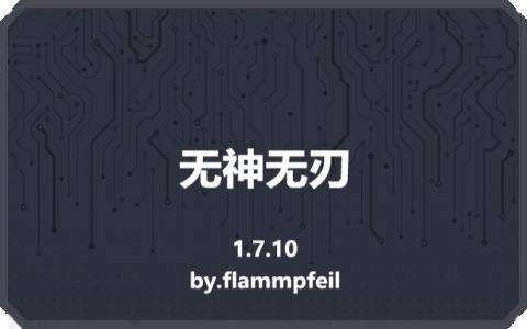 【1.7.10】无神无刃Kirisaya-MineMod方块工坊