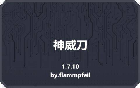 【1.7.10】神威刀Kamuy-MineMod方块工坊