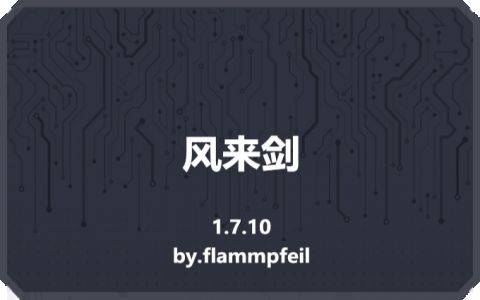 【1.7.10】风来剑Blade of Wanderer-MineMod方块工坊