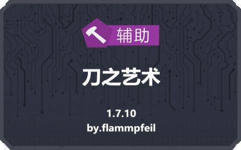 【1.7.10】刀之艺术Slash Arts-MineMod方块工坊