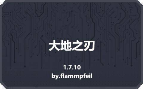 【1.7.10】大地之刃TerraBlade-MineMod方块工坊