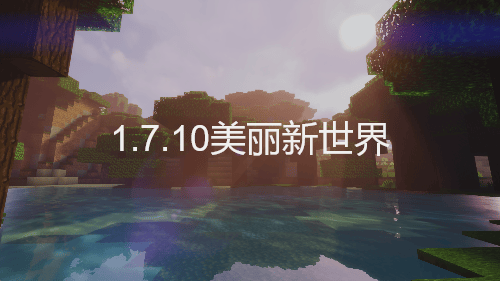 【1.7.10】美丽新世界整合包-MineMod方块工坊