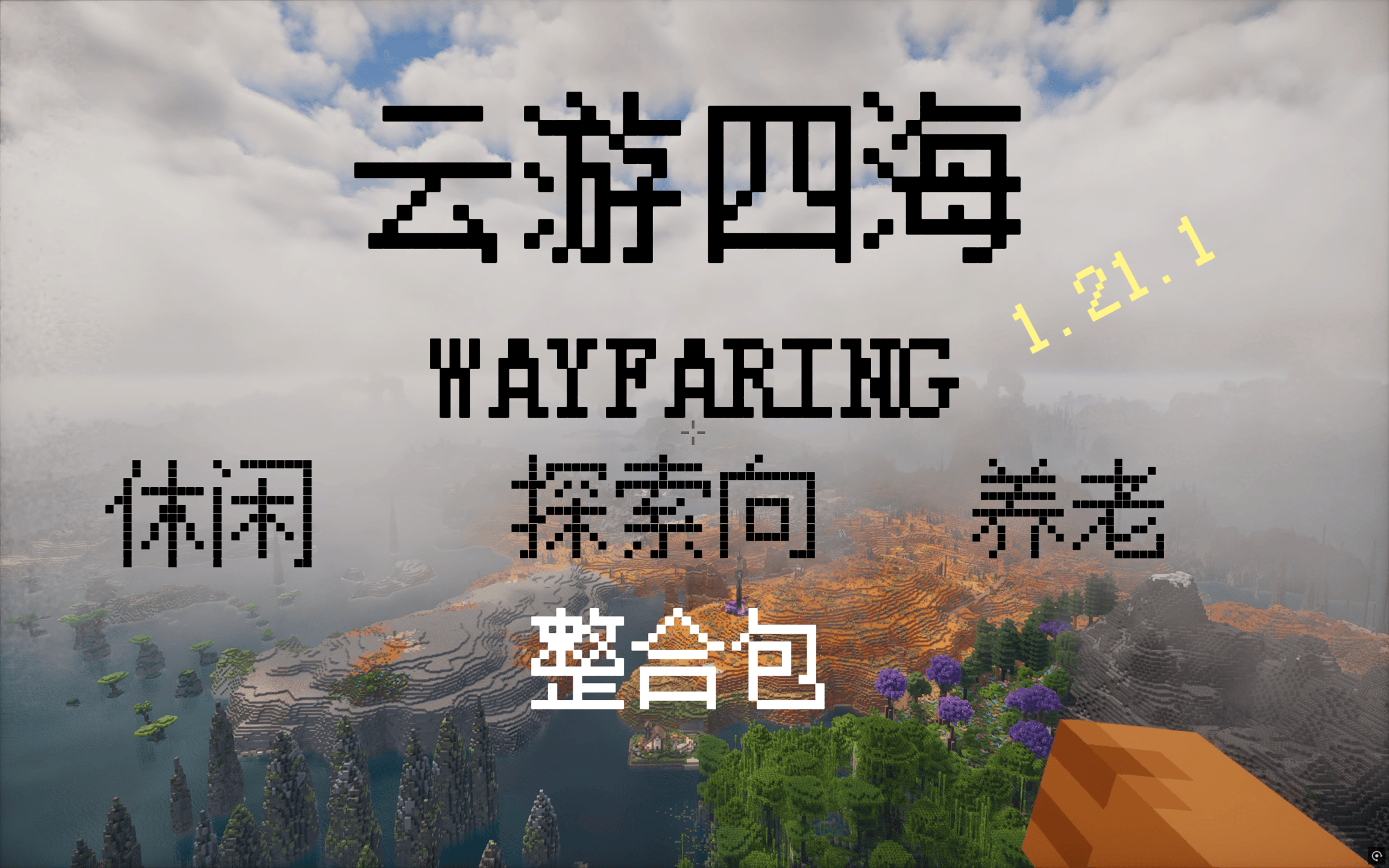 【1.21.1】云游四海——看见那座山了吗？你可以爬上它！-MineMod方块工坊