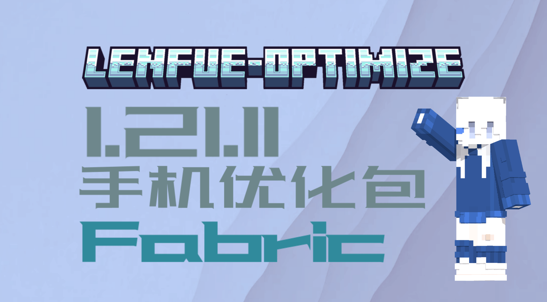 【1.21.11】【Fabric】适用于手机的超强优化包！！！-MineMod方块工坊