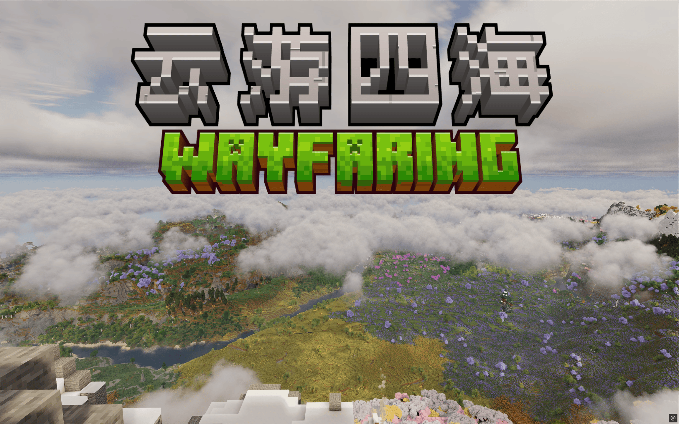 【1.21.1】云游四海——看见那座山了吗？你可以爬上它！-MineMod方块工坊