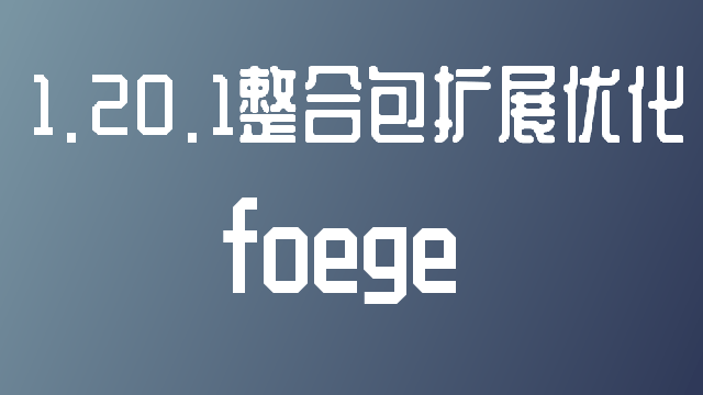 【1.20.1】【forge】一款用于补充各大整合包优化的模组包-MineMod方块工坊