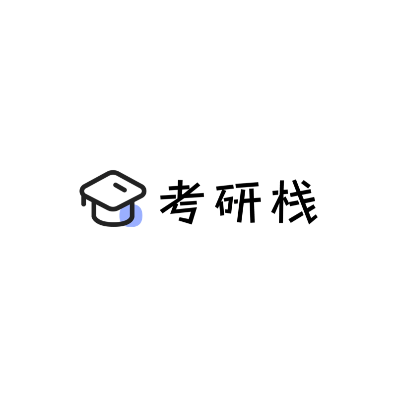 考研栈-让考研变得更简单更方便